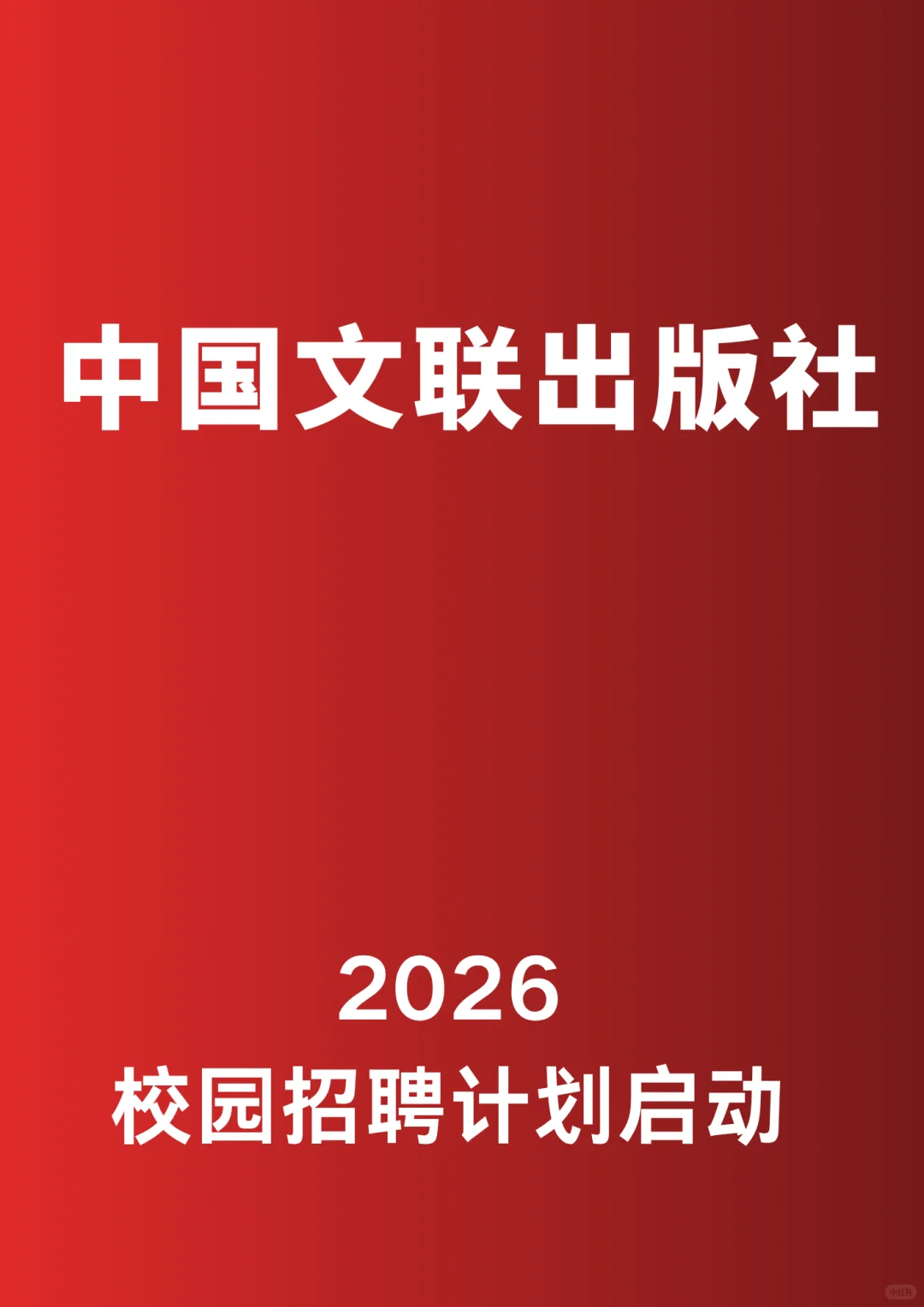 中国文联出版社2026招聘计划