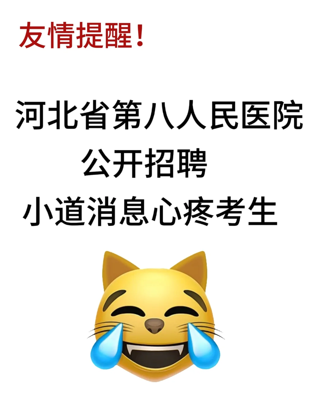 河北省第八人民医院公开招聘，来一个帮一个