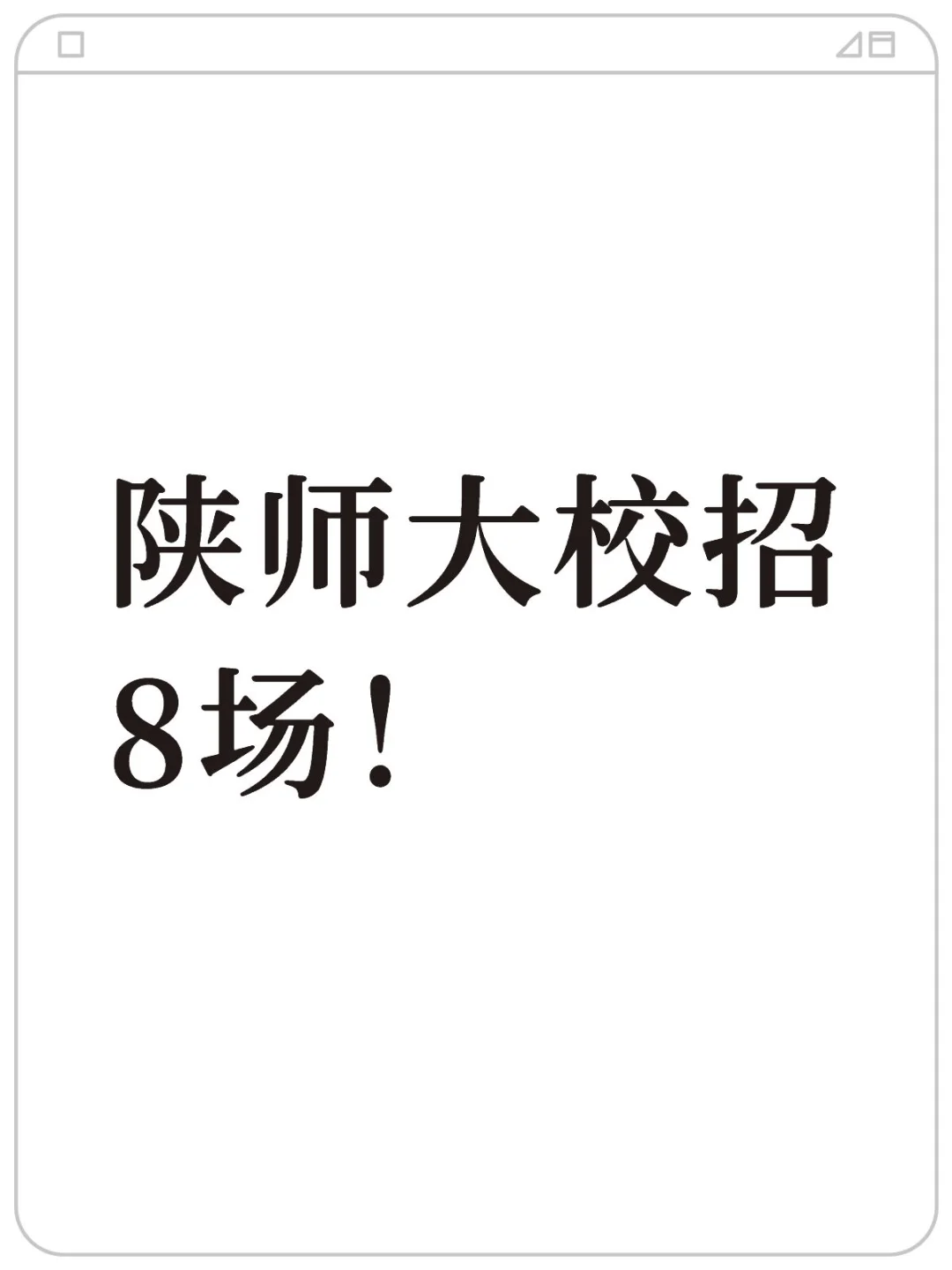 8场校园招聘会‼️陕师大10-11🈷️每周五