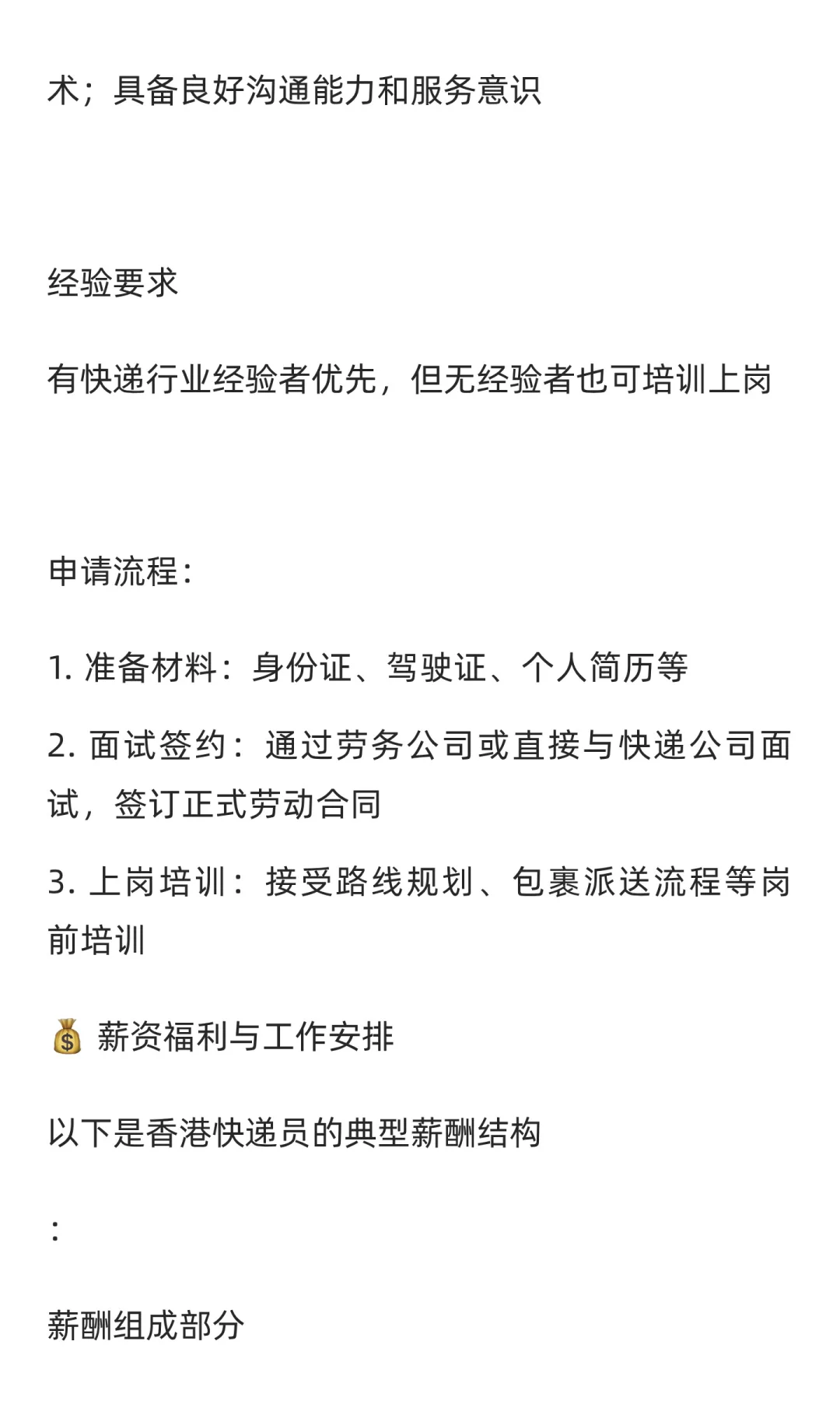 💼 香港快递员高薪招聘：月入轻松过2万，