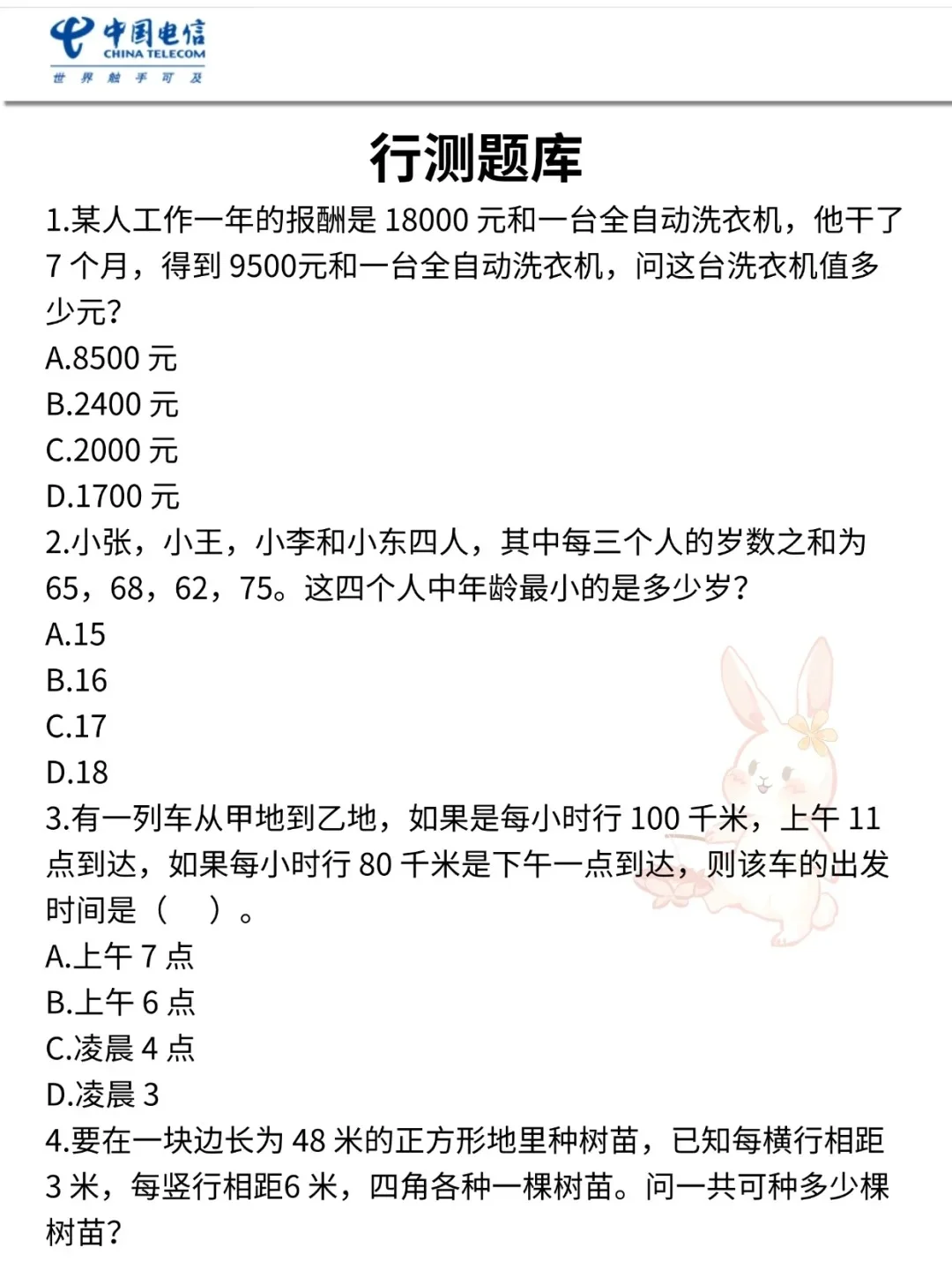 中国电信2026届秋招笔试喂饭级攻略（附资料