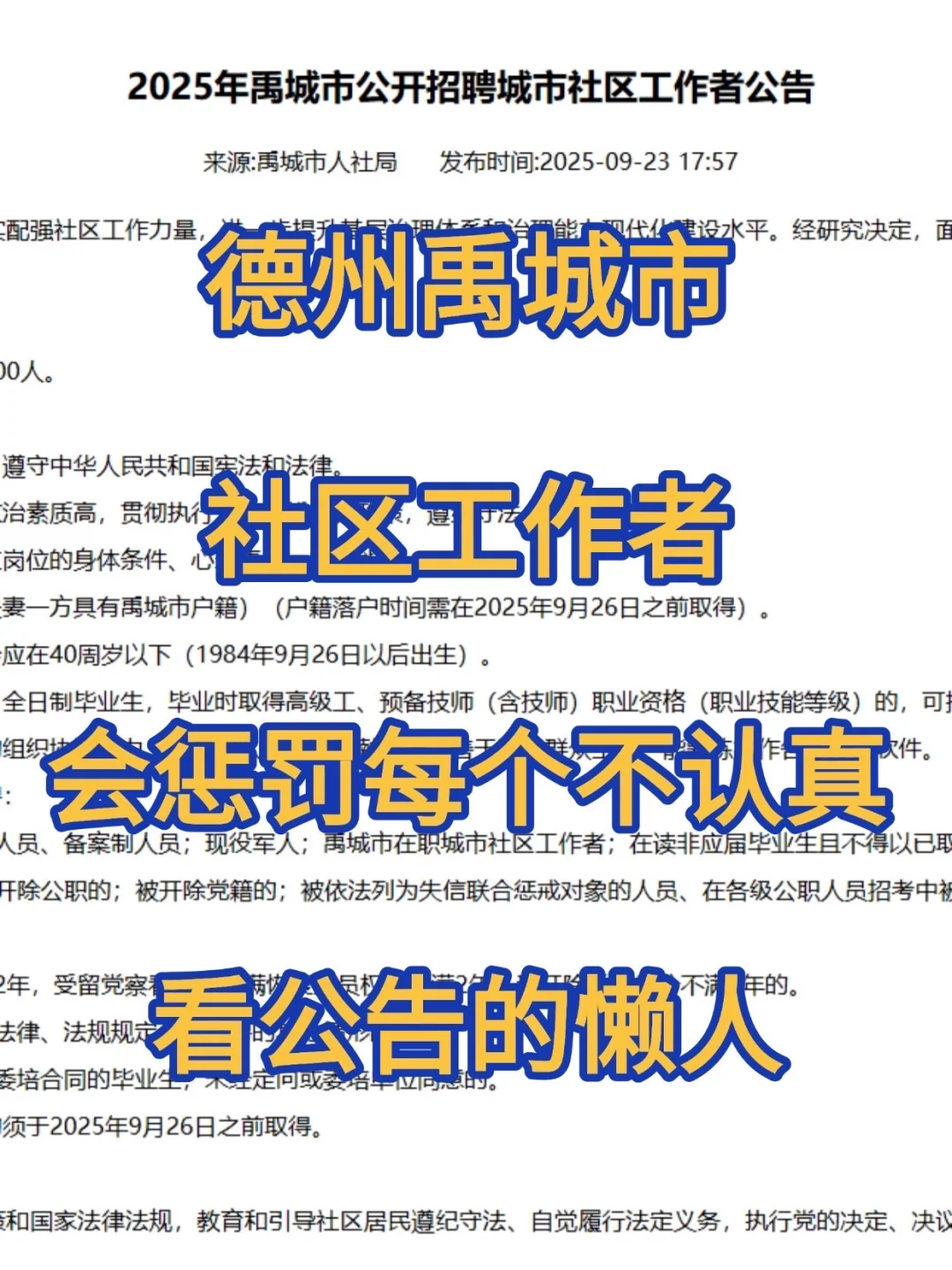 禹城社区招聘会惩罚每个不认真看通知的人