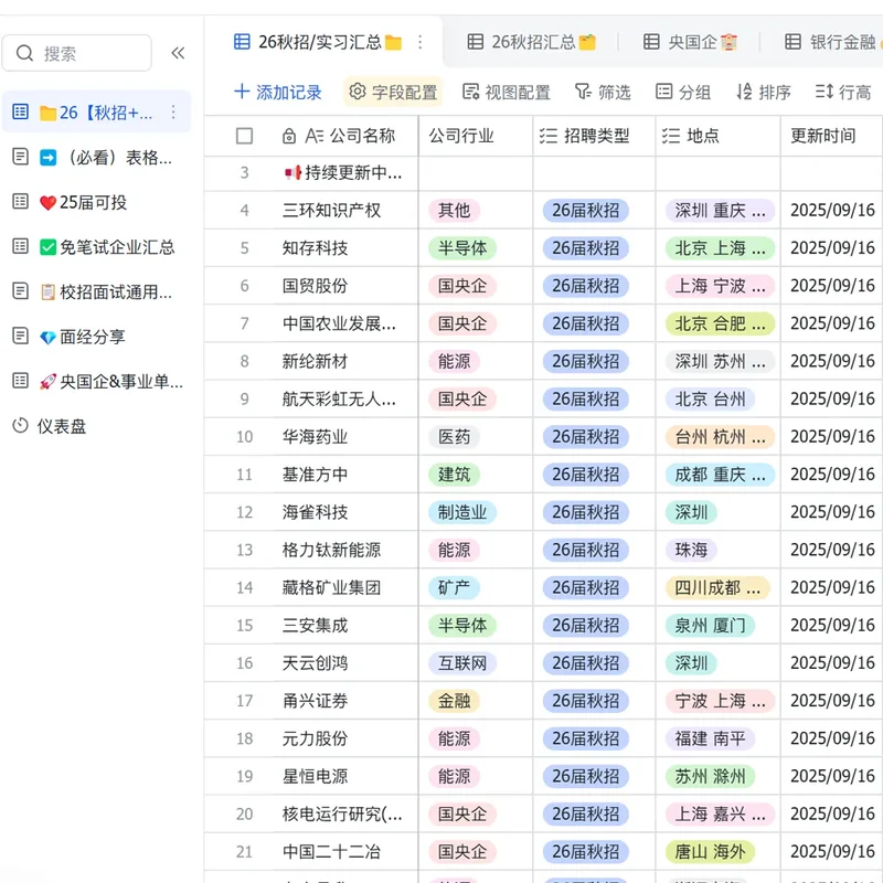 26届秋招 春招 实习公司校招网申表（秒