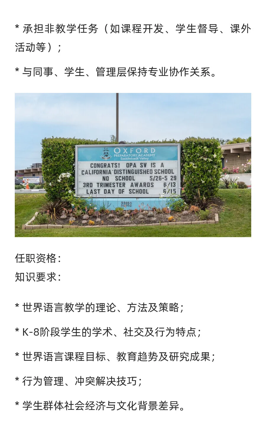 美国加州牛津预科私立学校正在招聘汉语教师