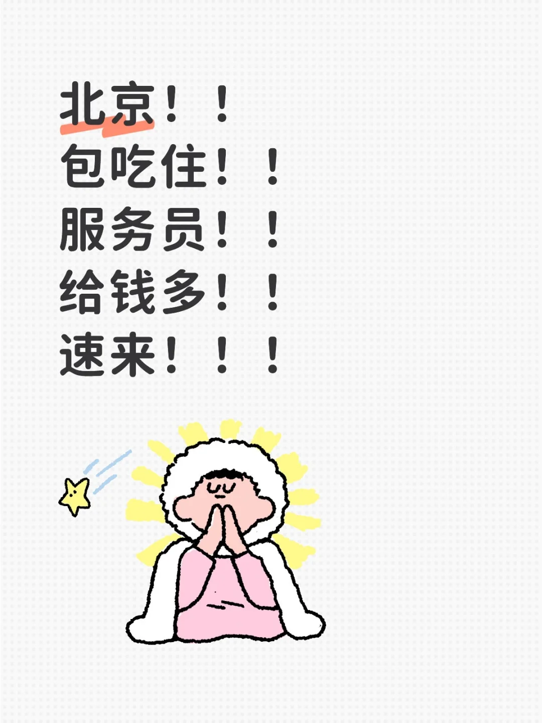 北京！！包吃住！！服务员！！给钱多！！