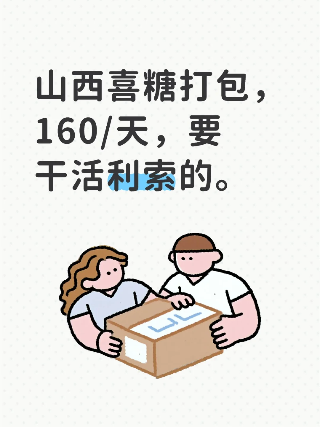 山西兼职，喜糖打包，160一天