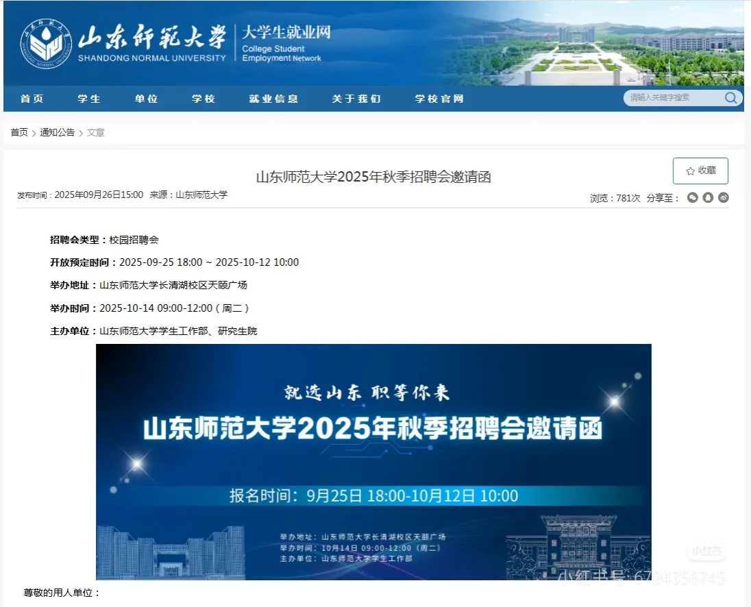 山东师范大学2025年秋季招聘会即将进行