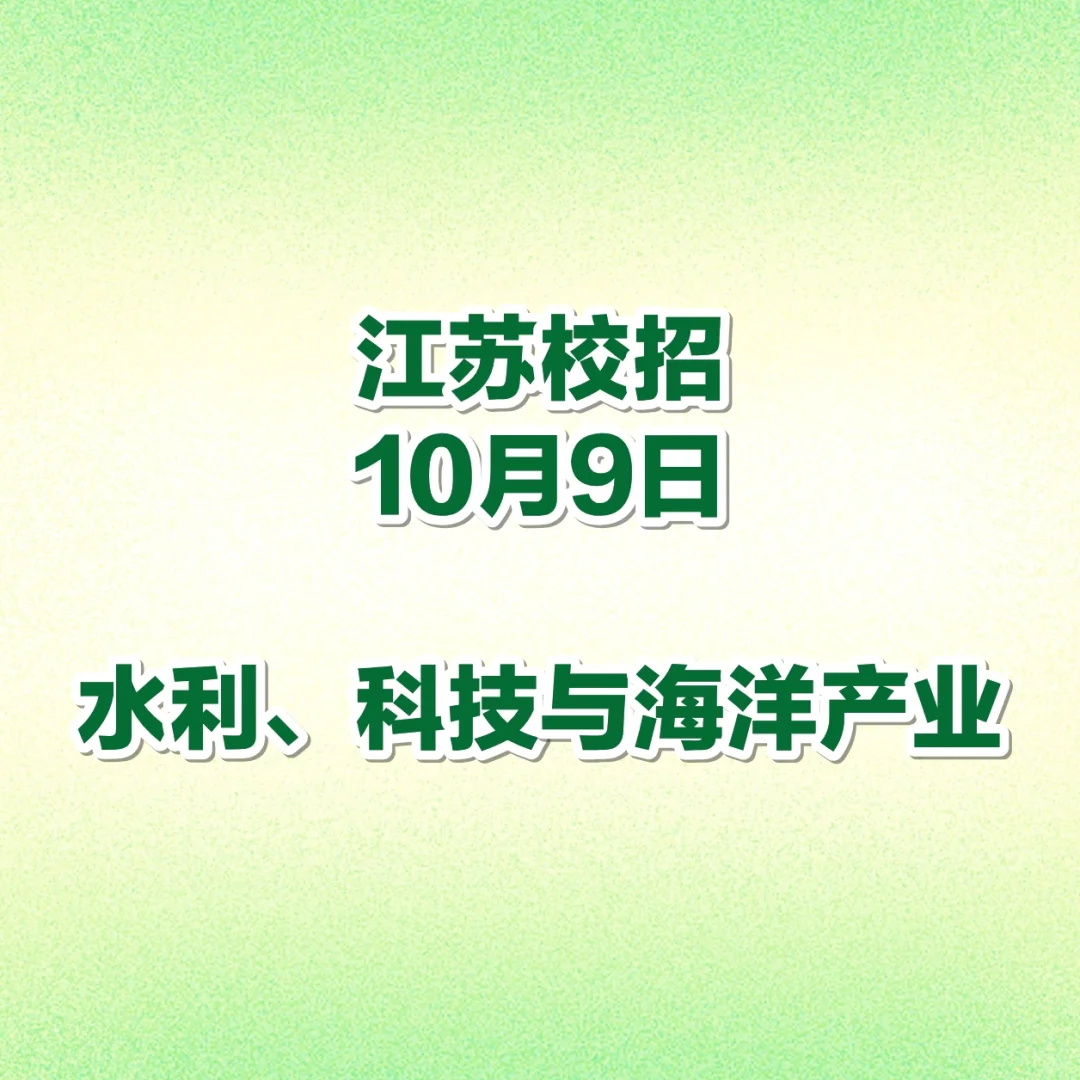 水利、科技与海洋产业：3家企业宣讲会汇总