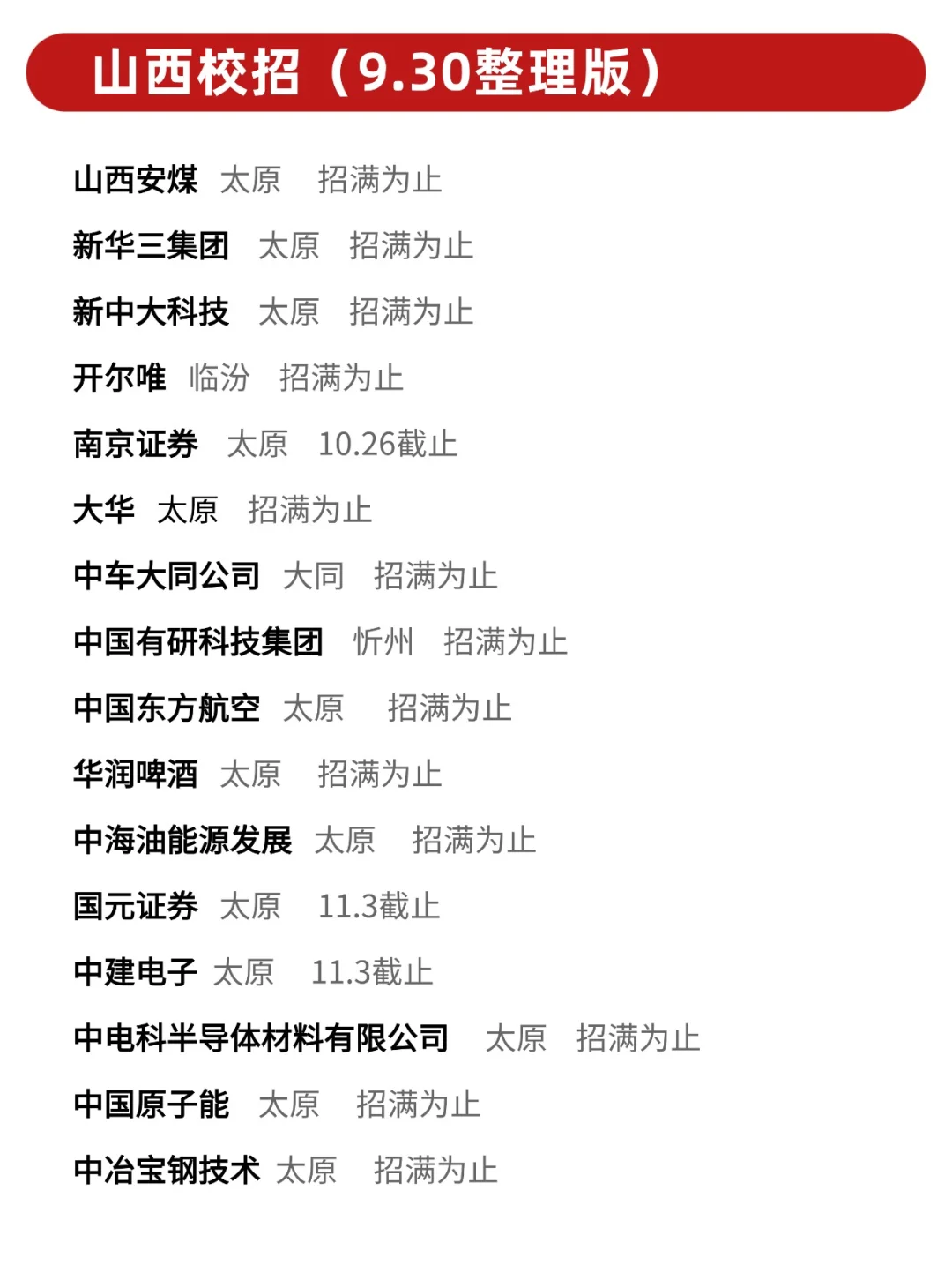 不是？山西免笔试校招这么多啊😮