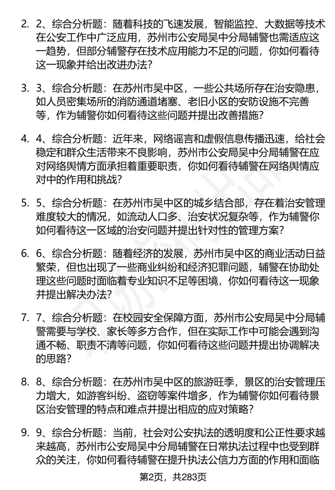 80道苏州市公安局吴中分局辅警面试题答案