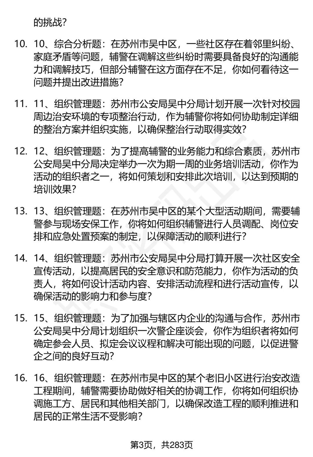 80道苏州市公安局吴中分局辅警面试题答案