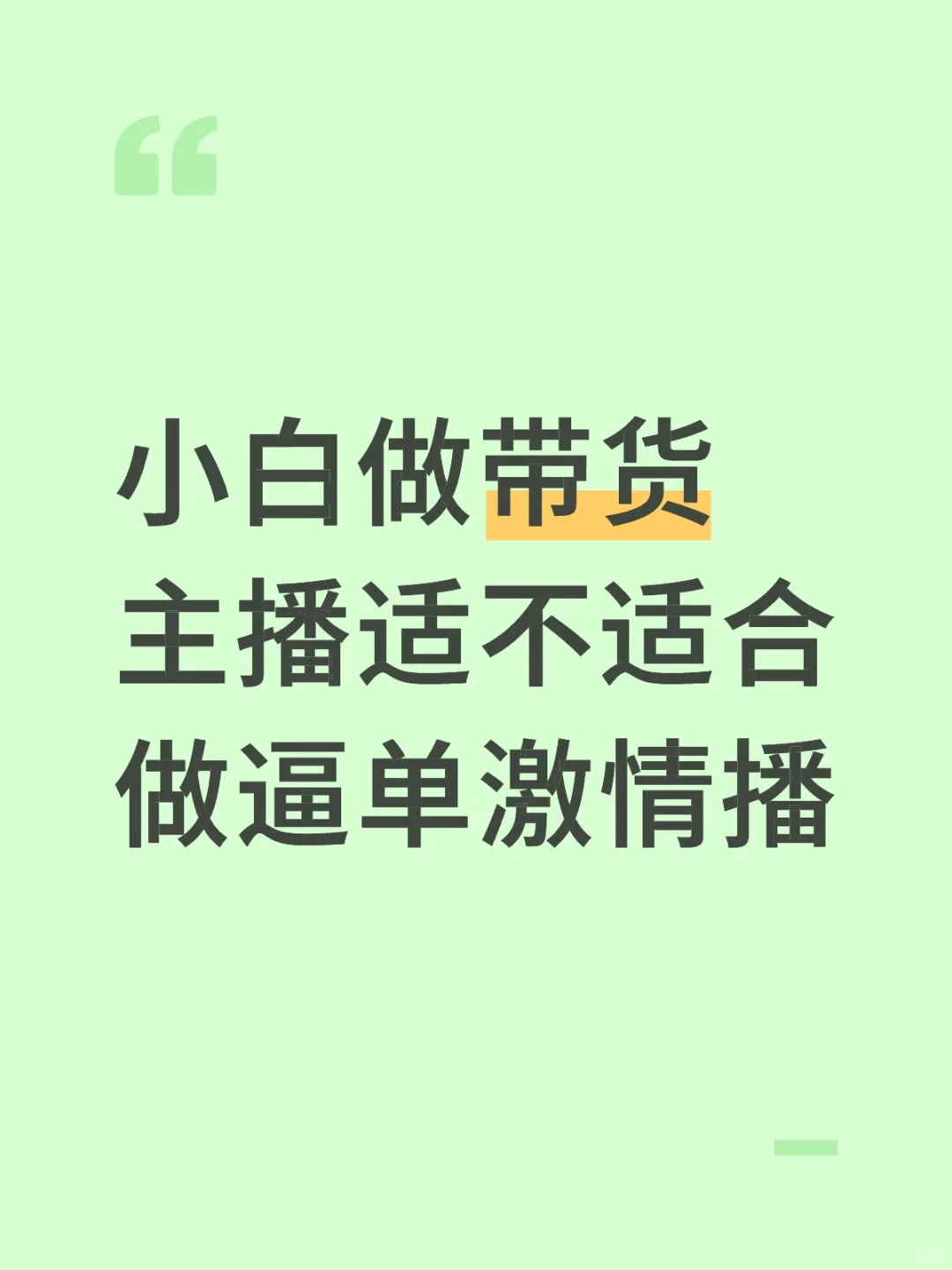 新手小白做带货主播培训第四天
