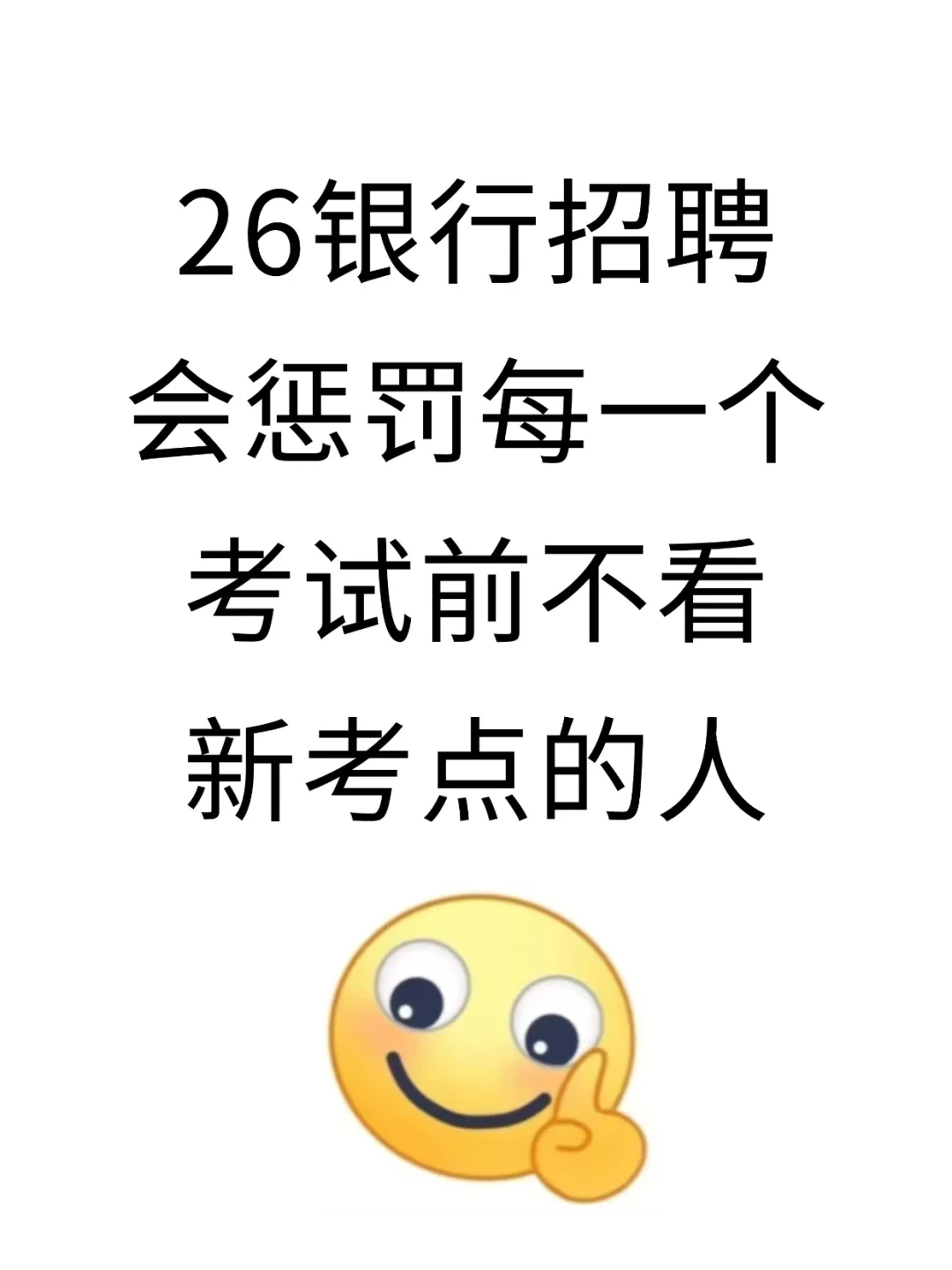 26银行招聘会惩罚每个不看新考点的人