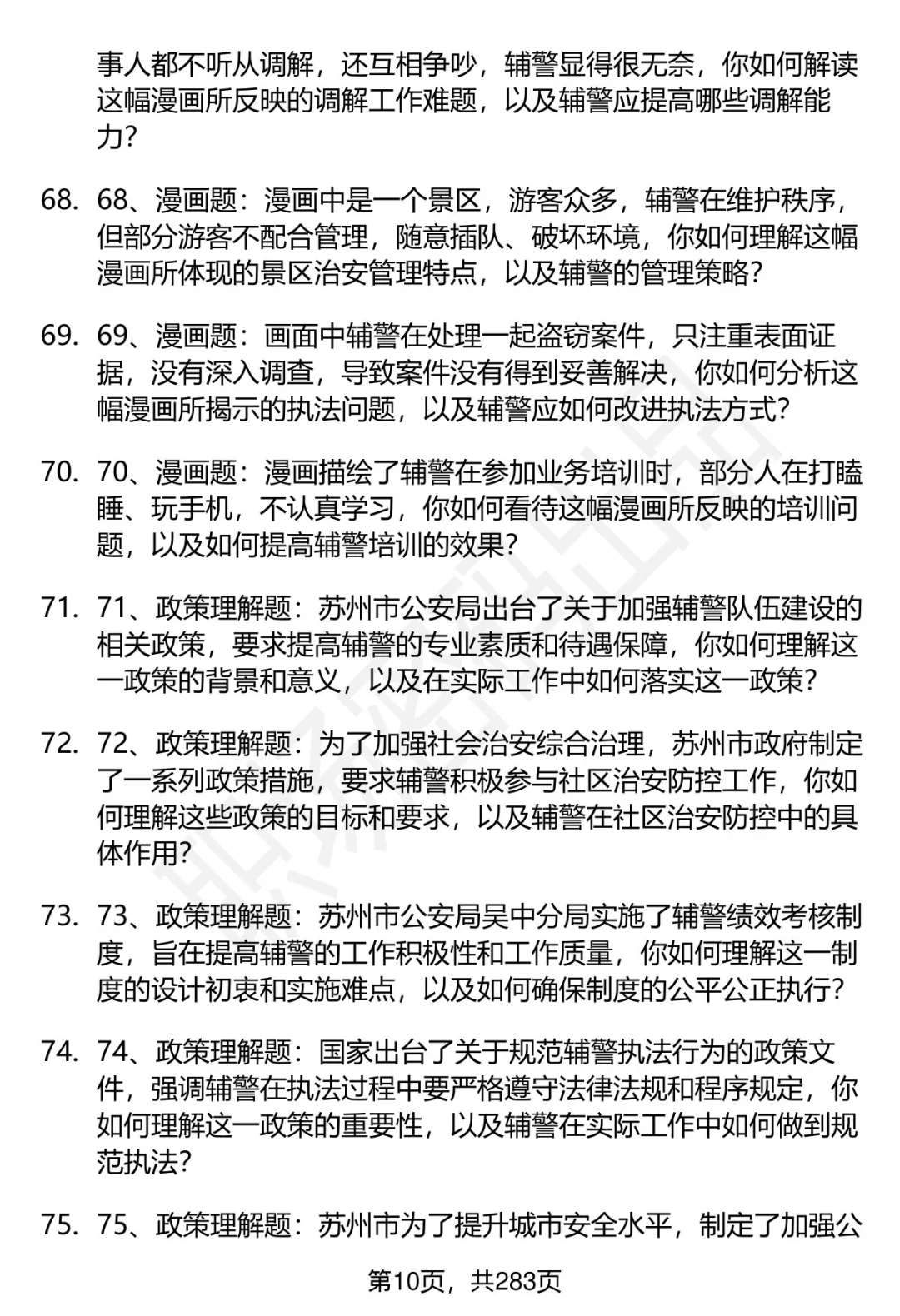 80道苏州市公安局吴中分局辅警面试题答案