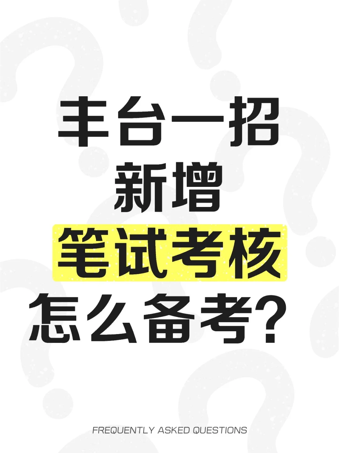 丰台一招新增了笔试考核，怎么准备？