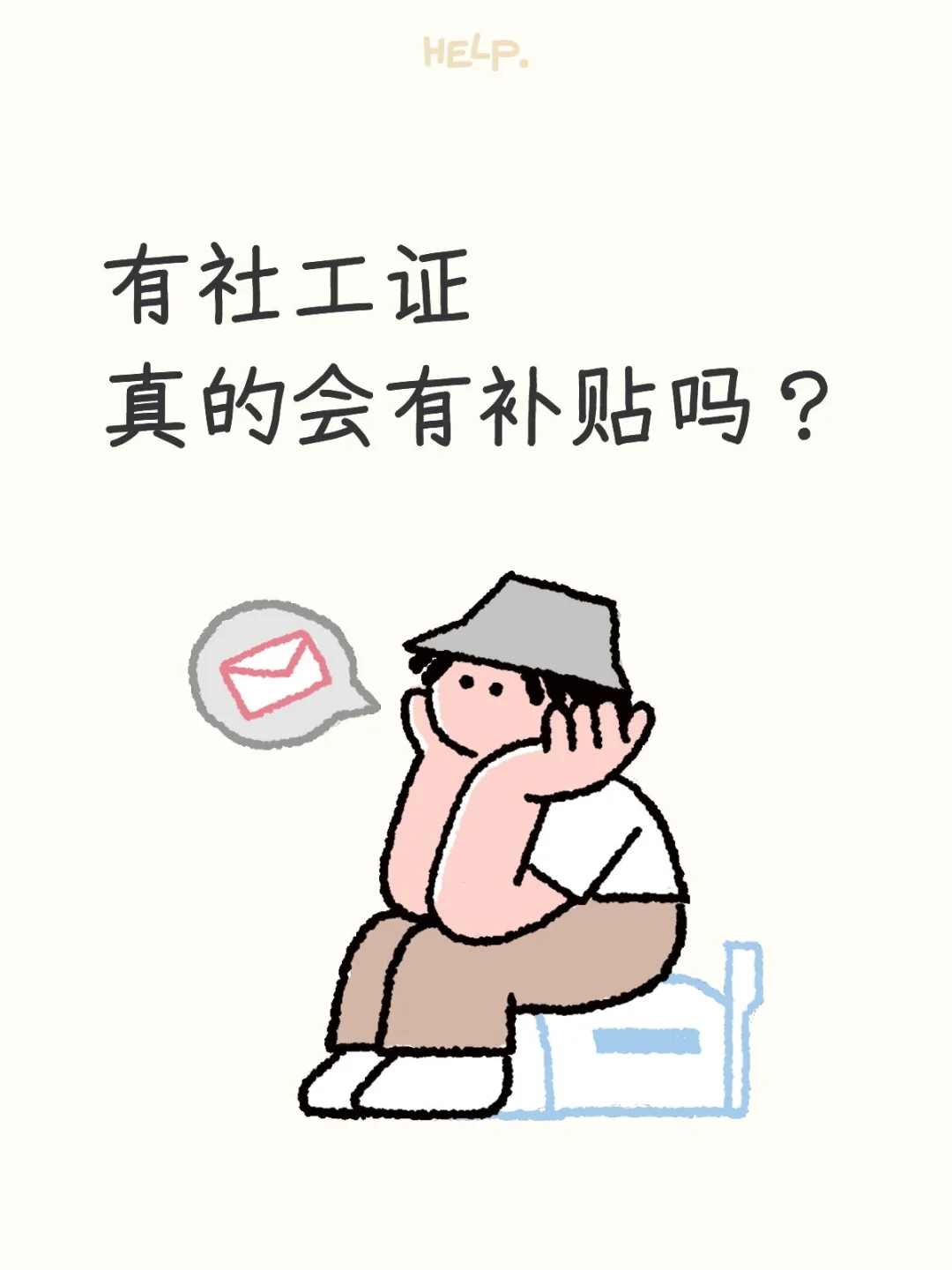 有社工证真的会有补贴吗？