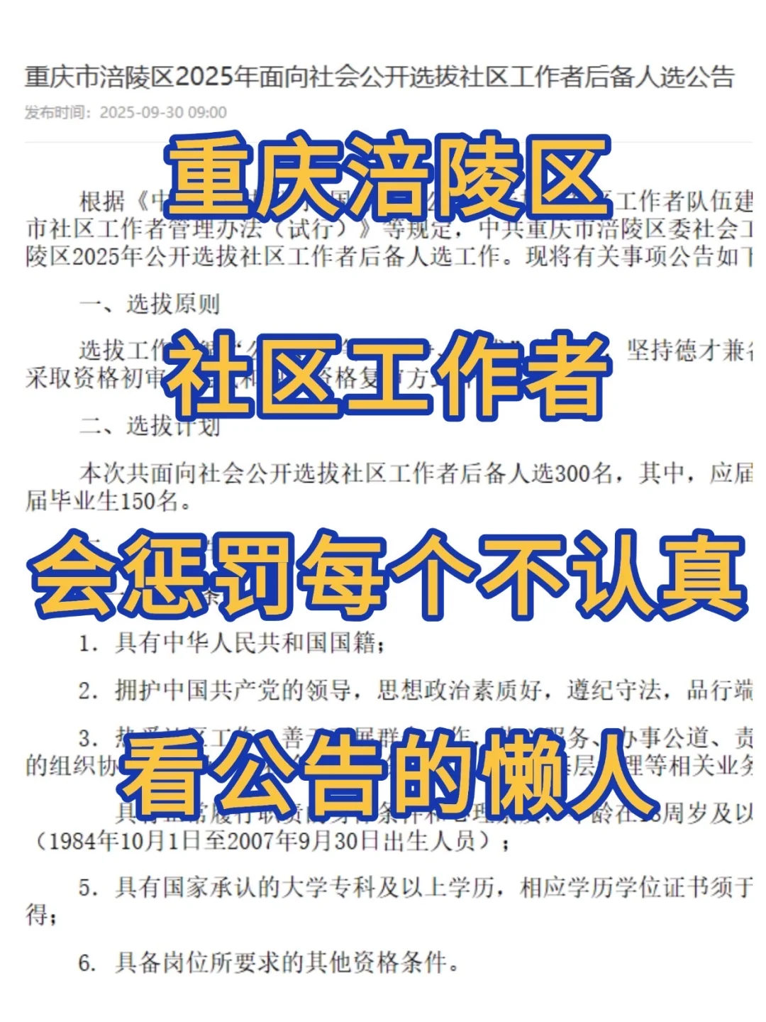 重庆涪陵区社区招聘会惩罚每个不看通知的人