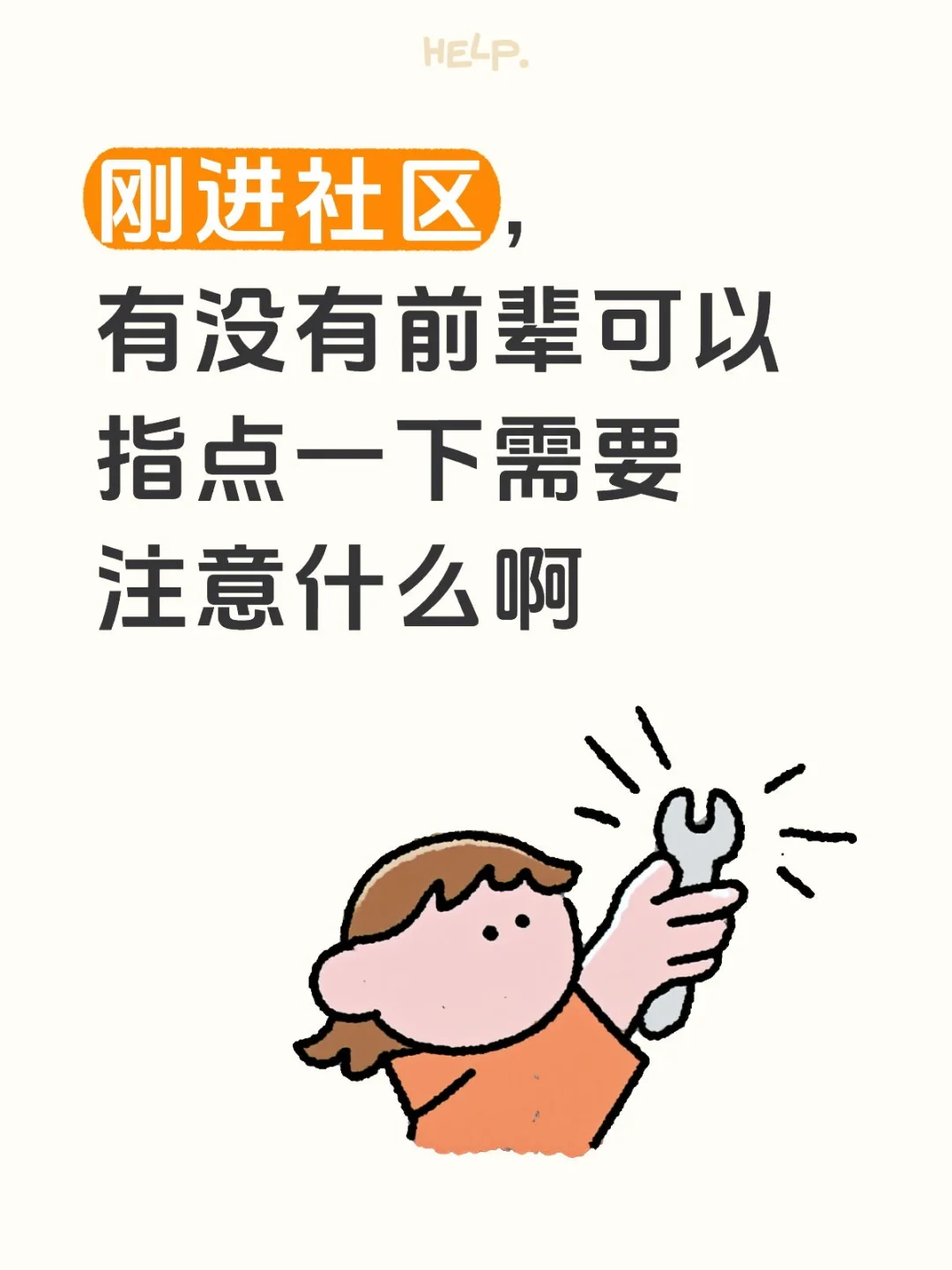 请教各位前辈们，刚进社区应该注意什么