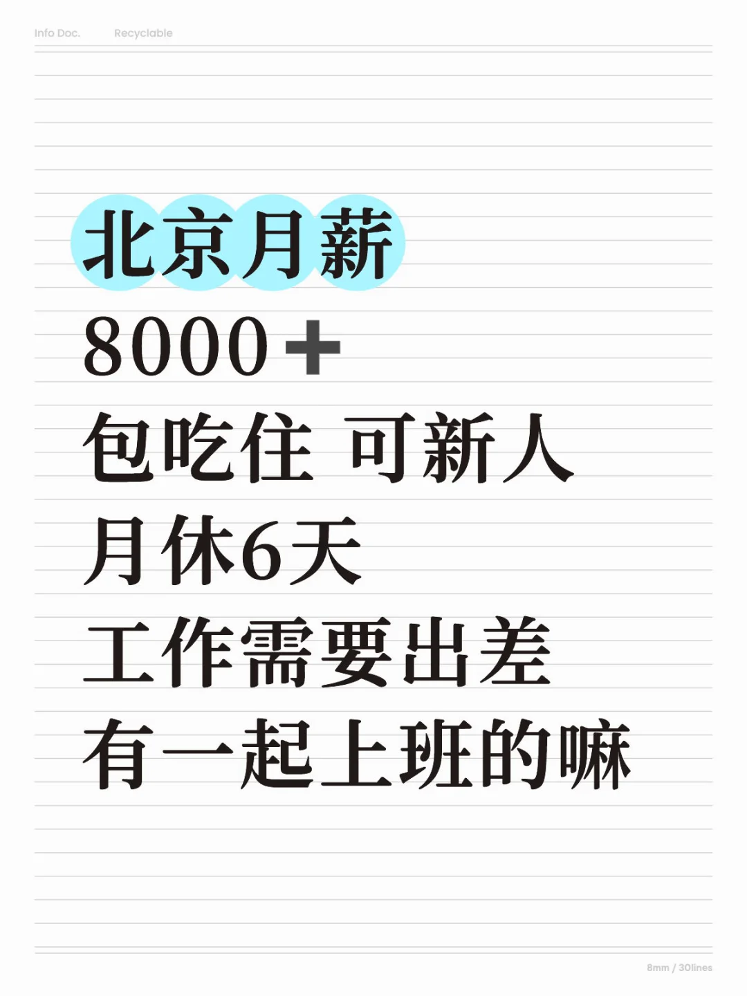 北京工作 一天650➕