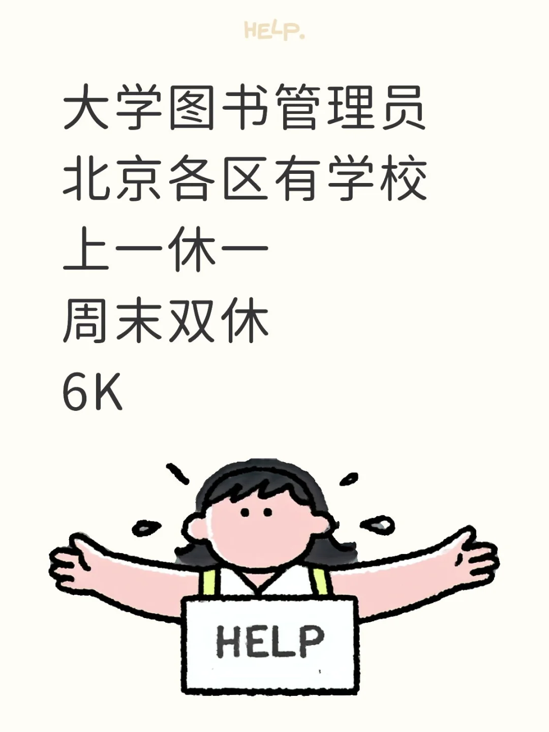 我在大学图书馆当管理员，有和我一起的吗？