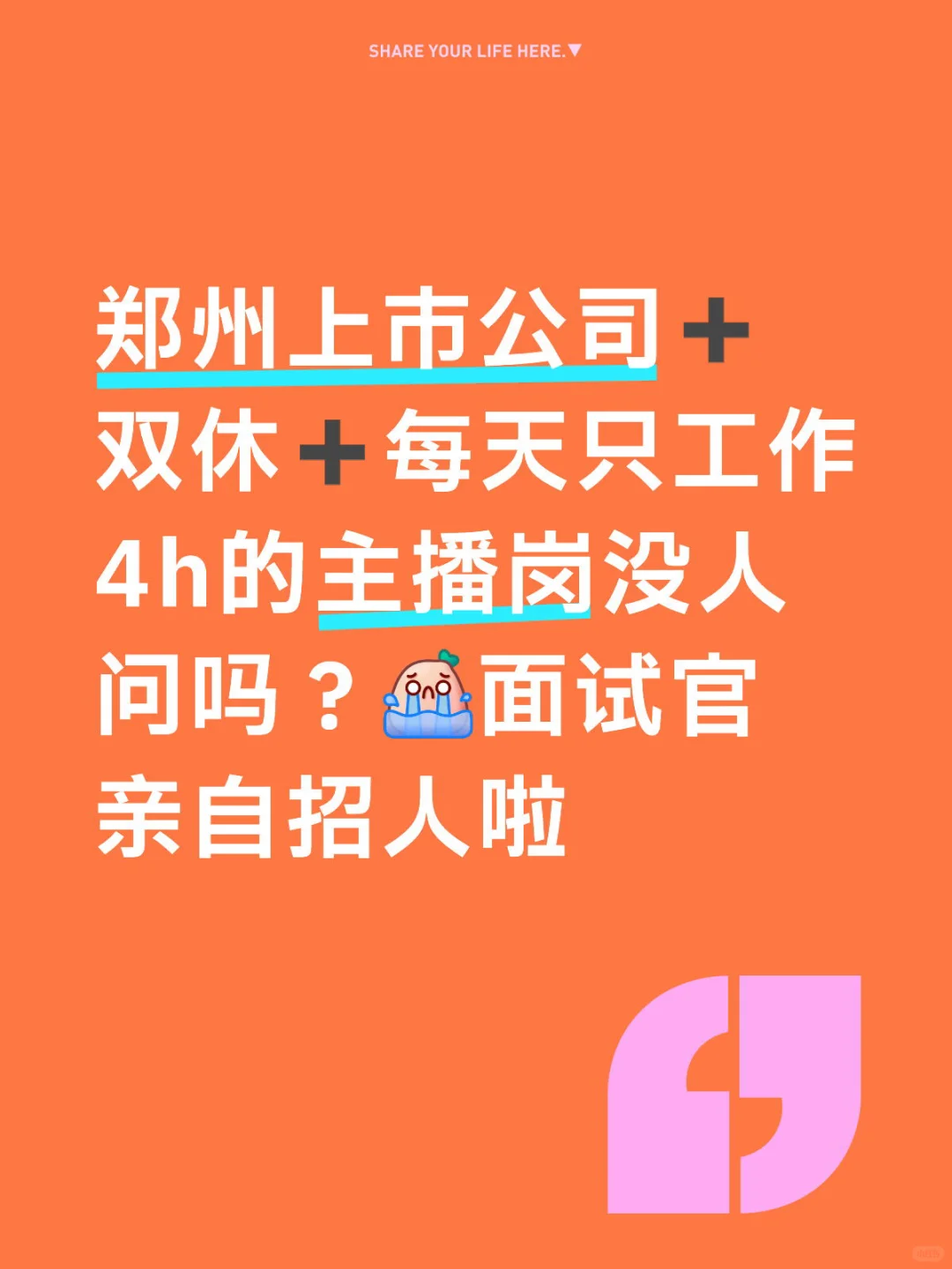 为什么不坐班➕上市公司➕双休的主播岗没人问