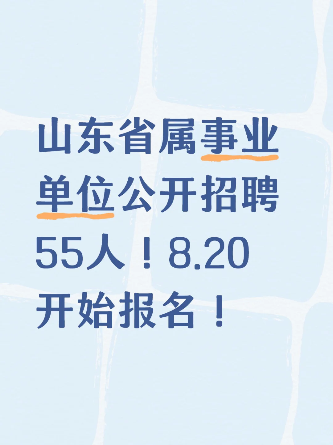 山东省属事业单位公开招聘55人！待遇好！