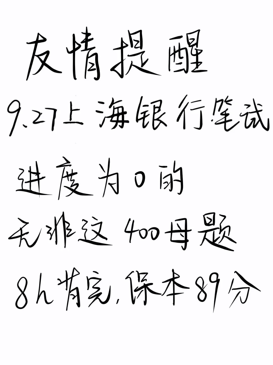 友情提醒，9.27上海银行笔试，8h背完保底89分
