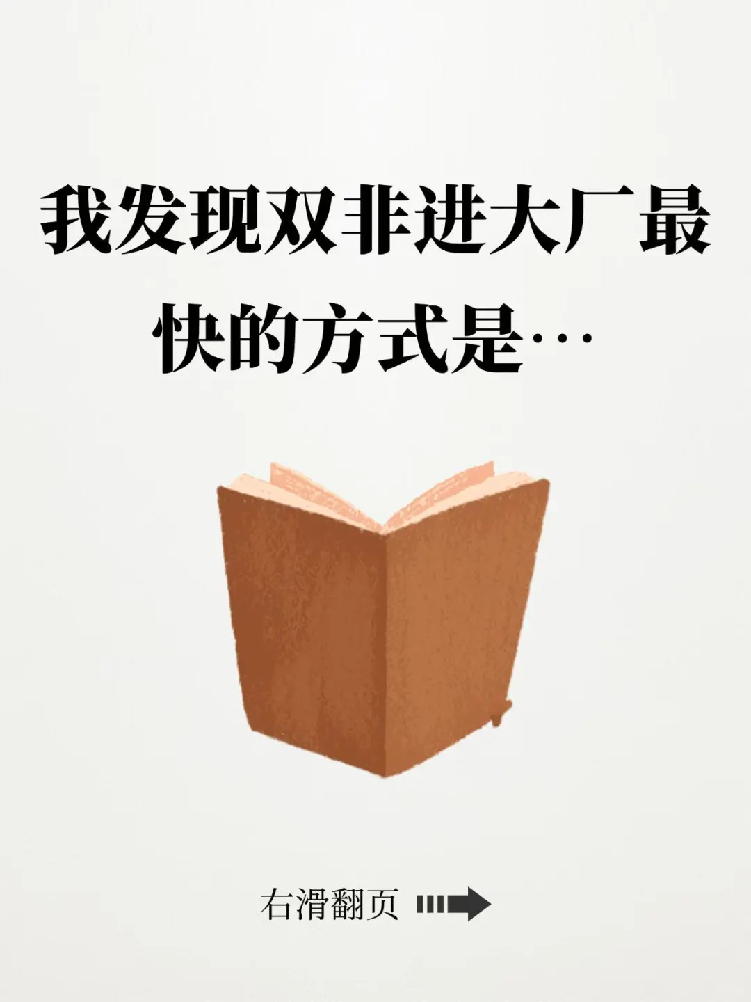 Boss直聘找工作，双非进大厂最快的路子是…