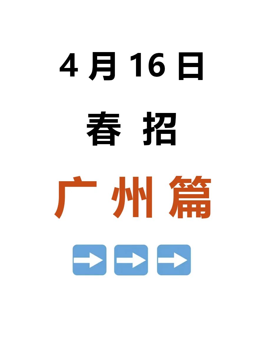 4月16日 广州春招第三批爆发啦，急招免笔试