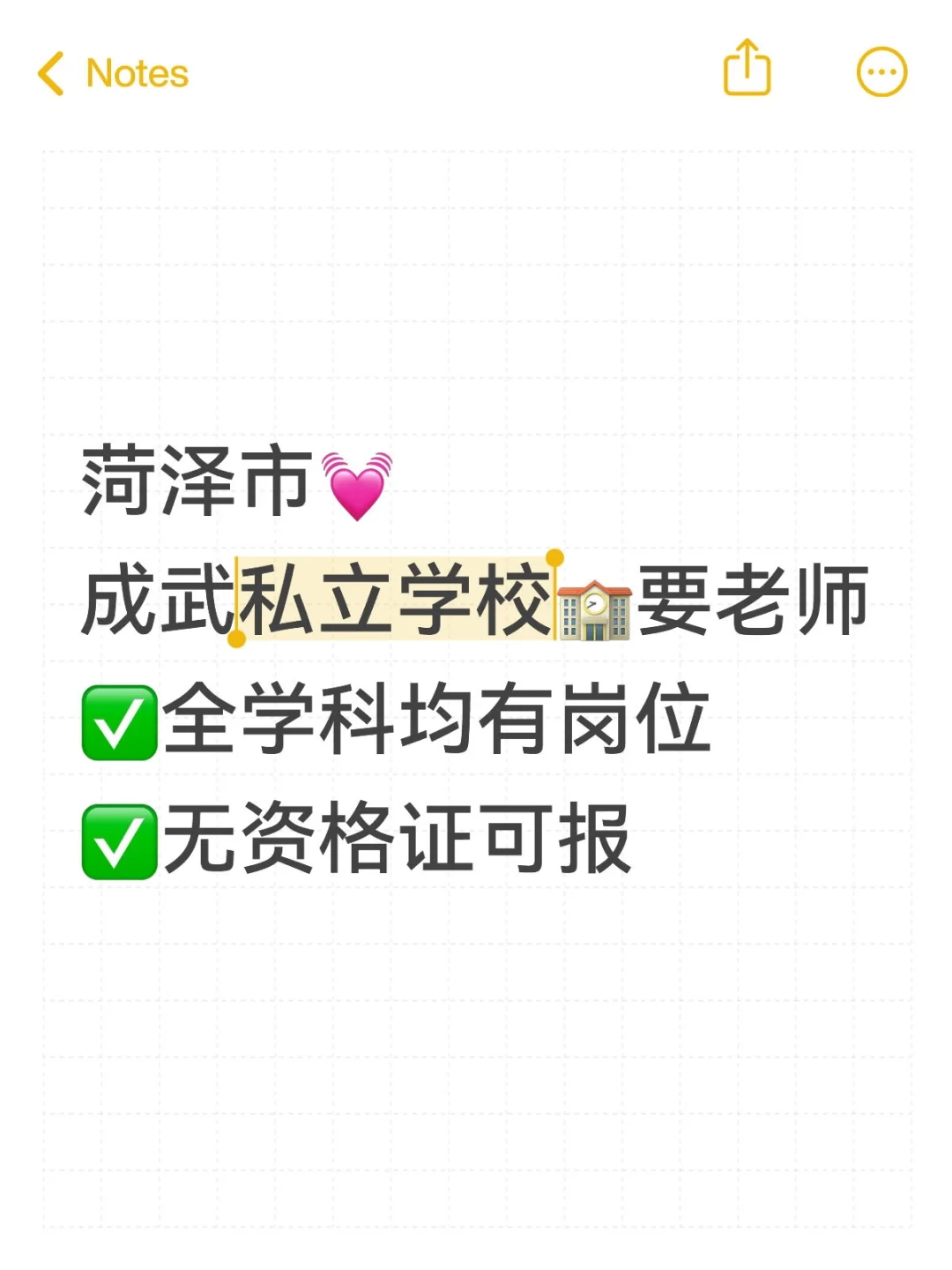 菏泽成武学校要老师！速度