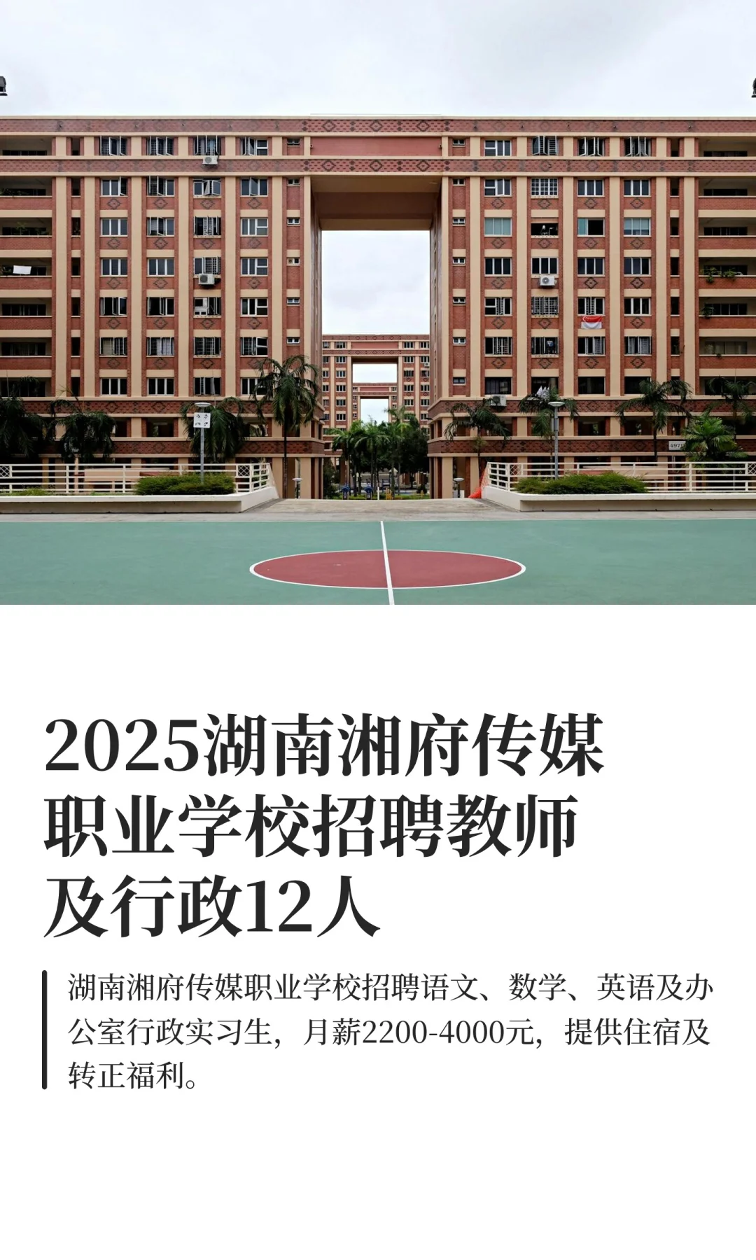 湖南湘府传媒职业学校招聘教师及行政招12人