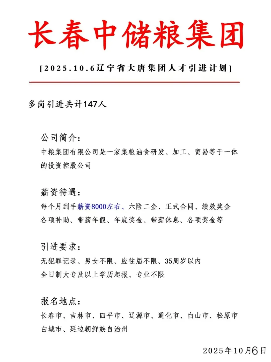 长春中储粮集团急招147人❗ 正式合同