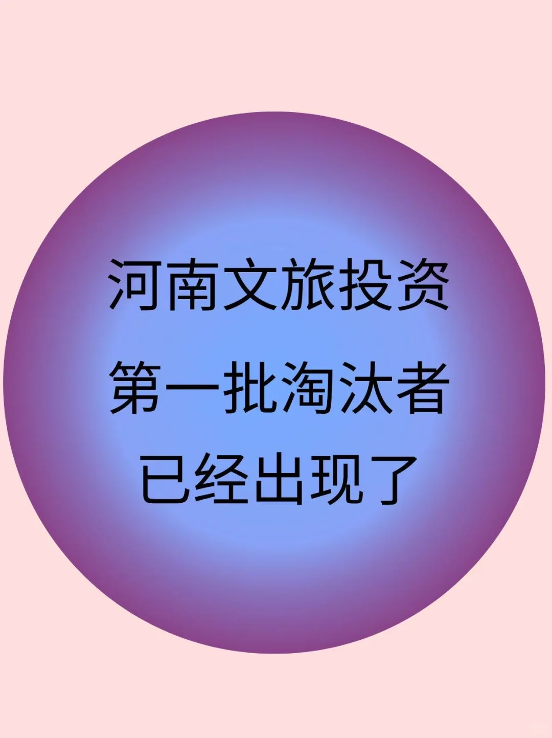 河南文旅投资集团社招笔试，进度为0照着学！