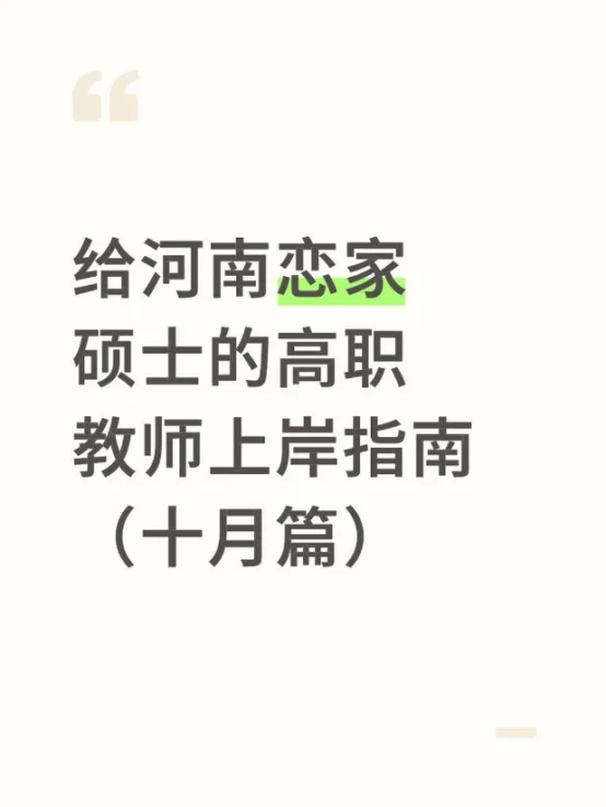 给河南恋家硕士的高职教师上岸指南（十月篇）