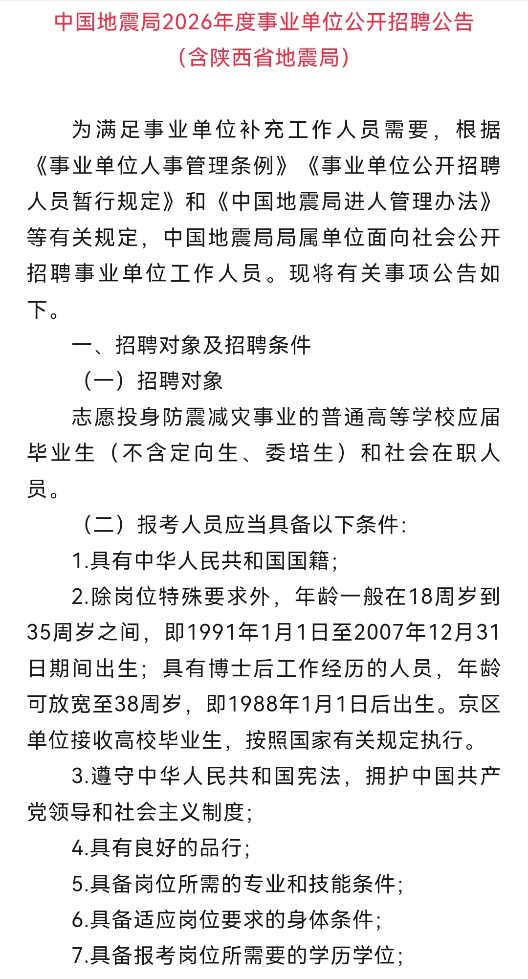 陕西省地震局2026年公开招聘工作人员公告