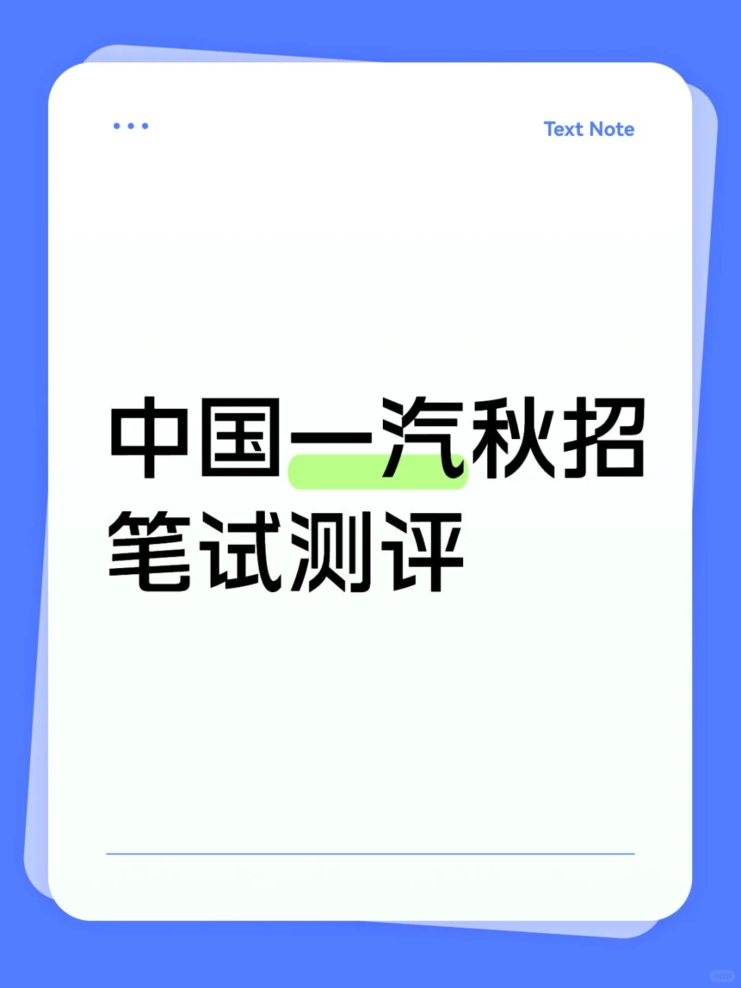 中国一汽秋招笔试测评