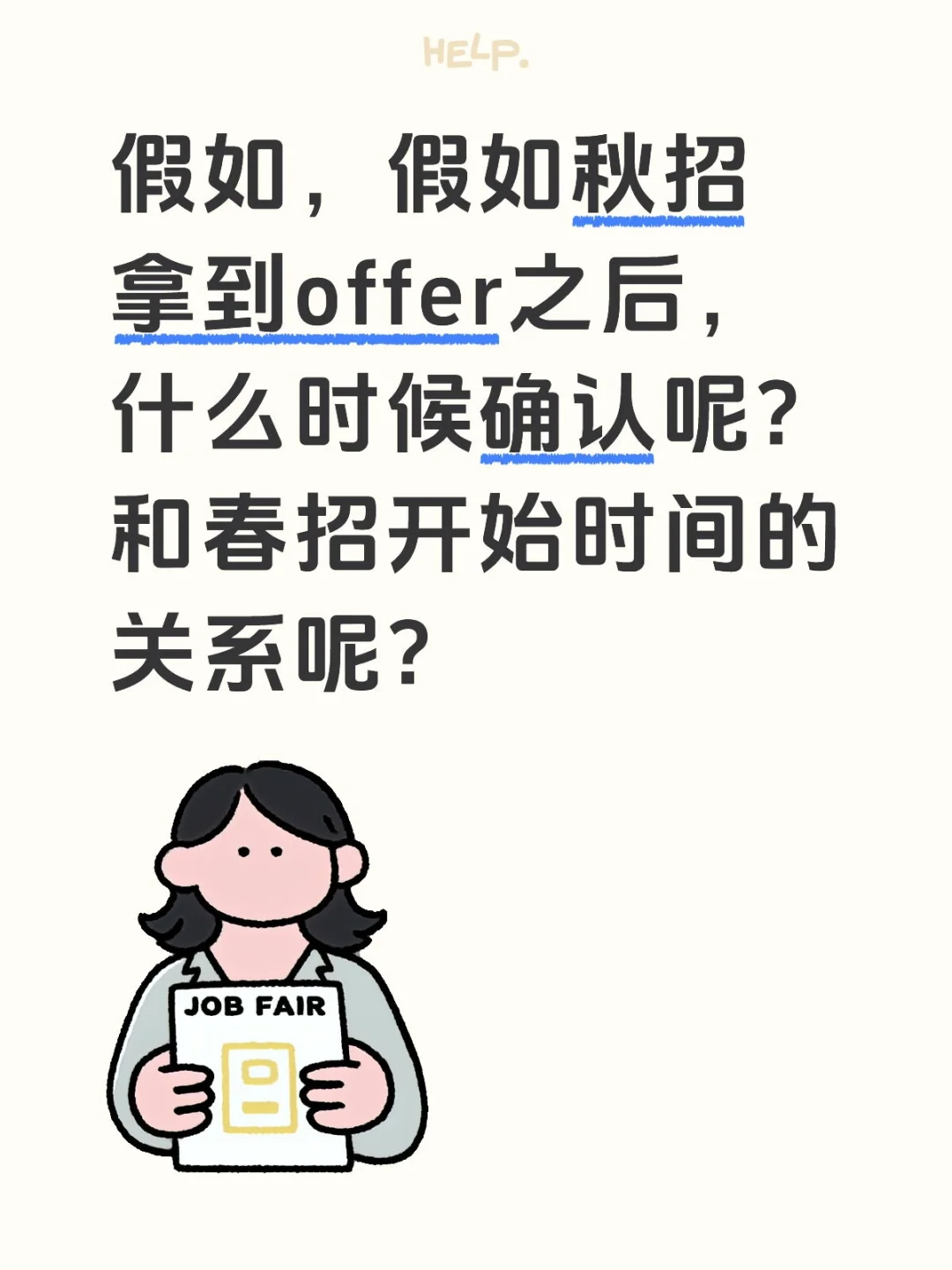 秋招和春招
