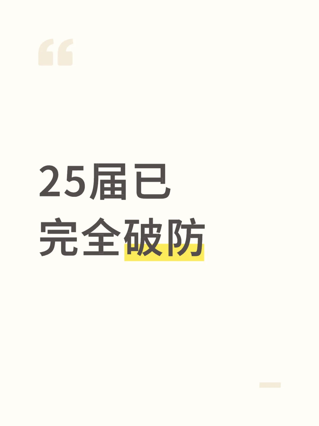 本25届毕业生已完全破防