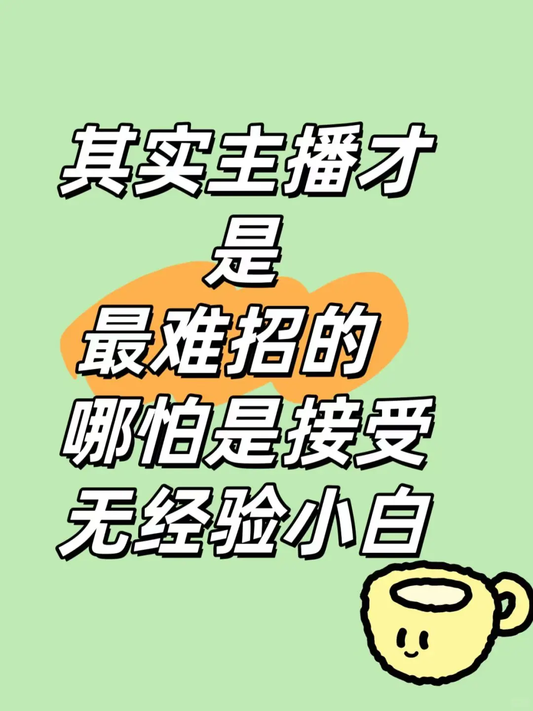 小白主播千万不能错过的一个笔记