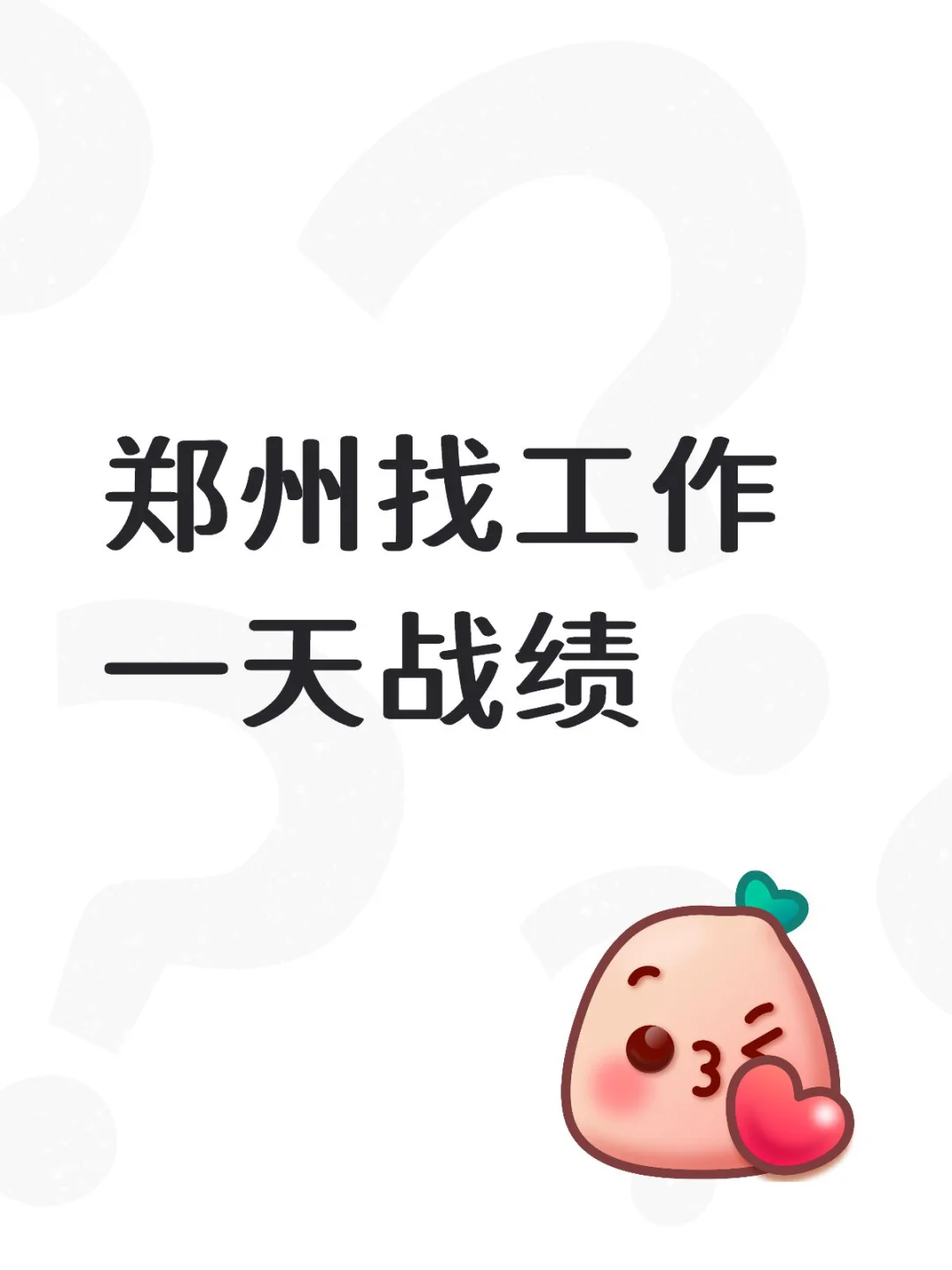 连续下一星期的雨了，阻挡不住我找工作