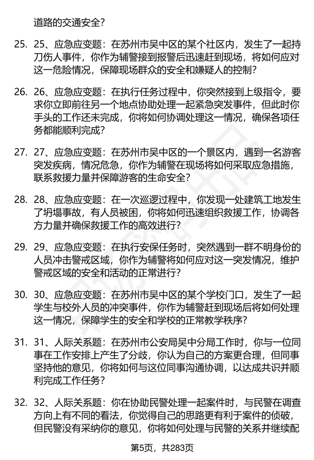 80道苏州市公安局吴中分局辅警面试题答案