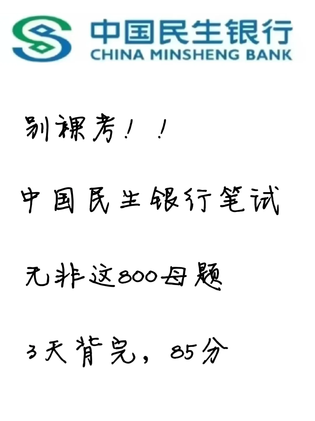 别裸考，中国民生银行笔试无非这800母题背