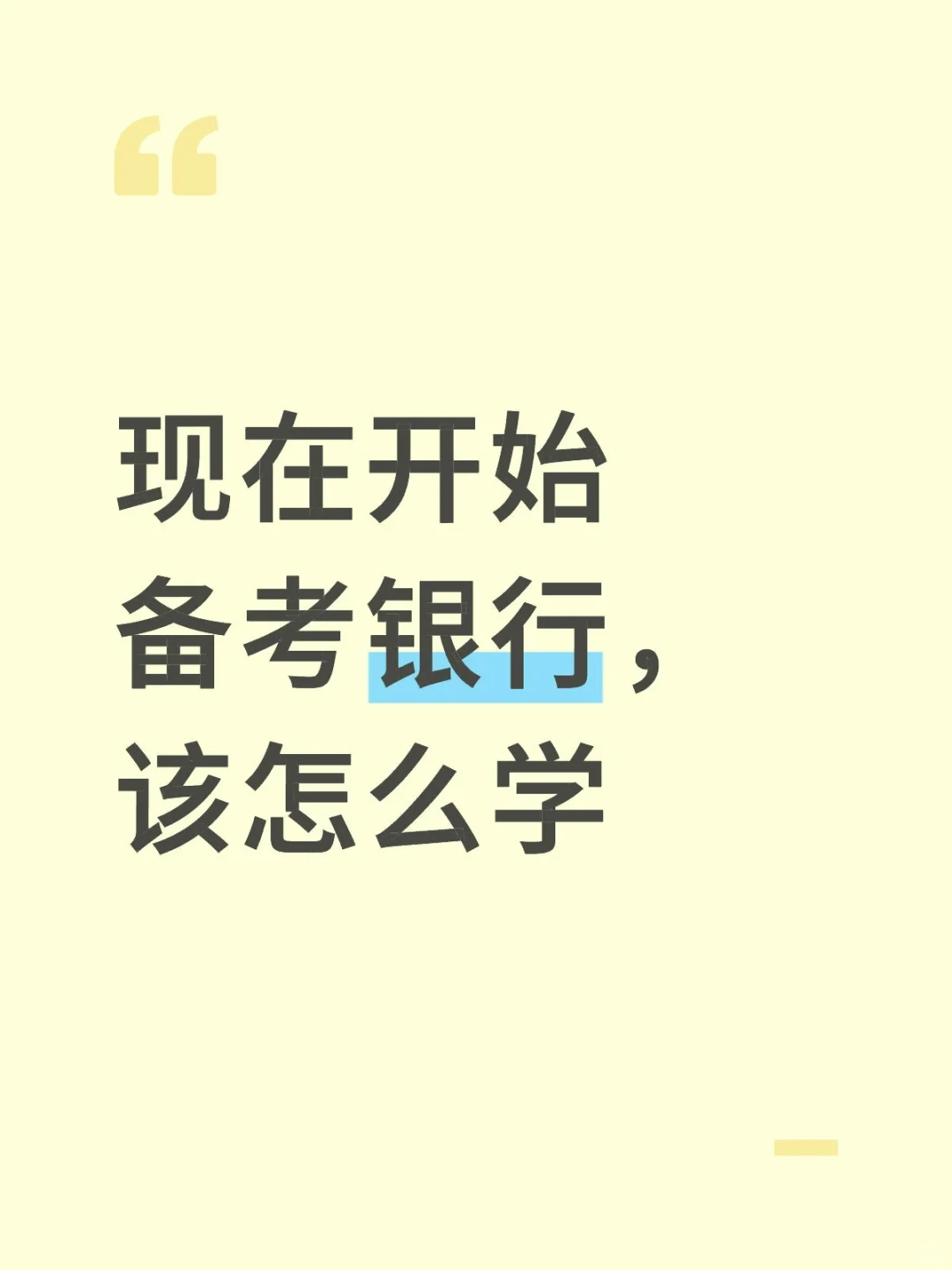 现在才备考银行，要崩溃了