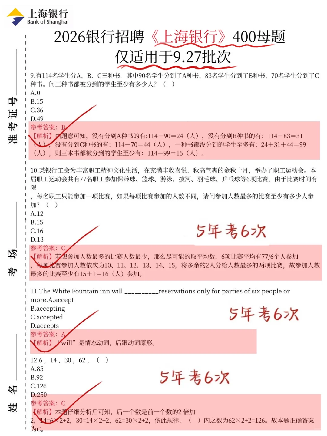 友情提醒，9.27上海银行笔试，8h背完保底89分