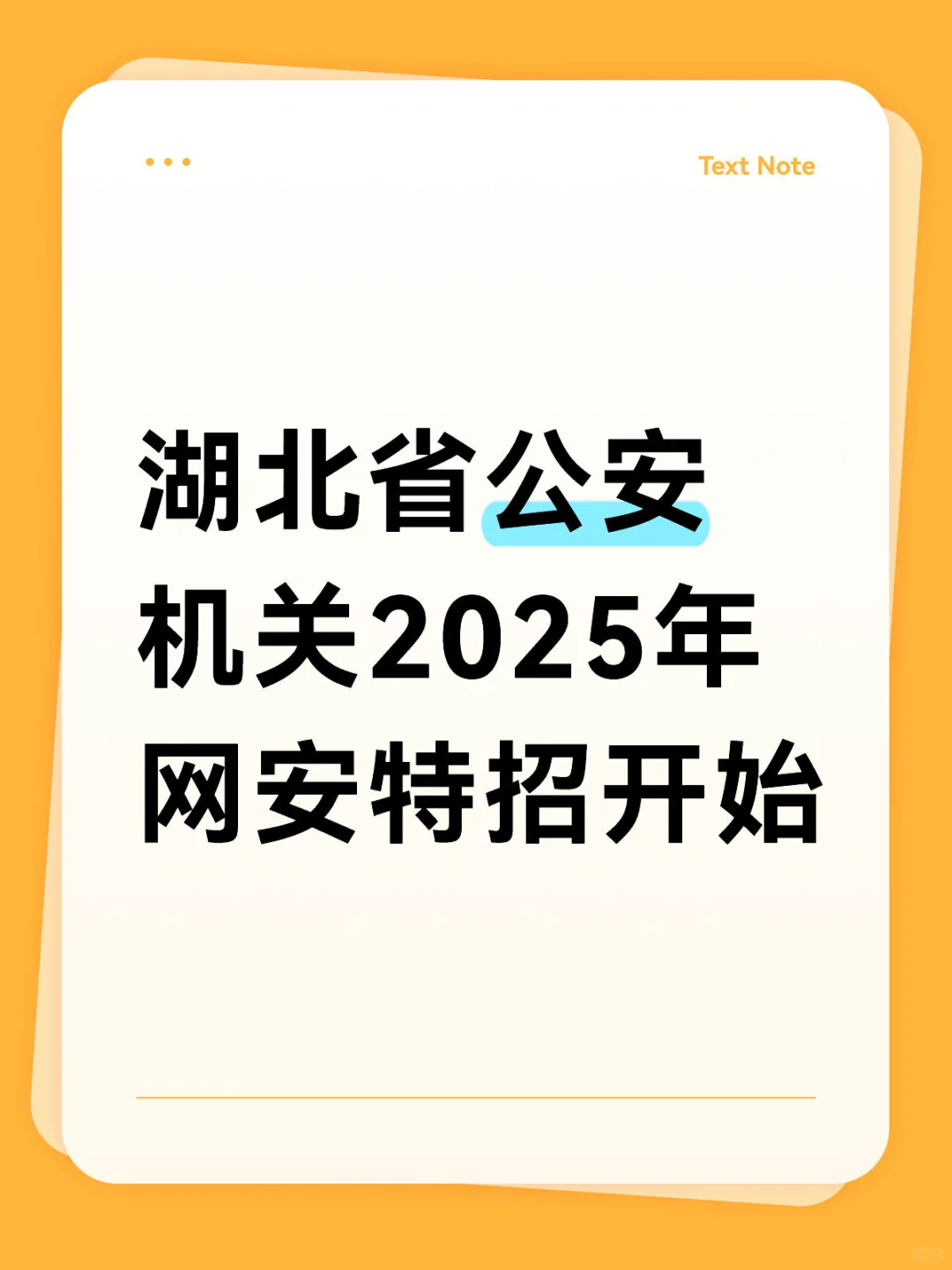 湖北省公安机关2025年网安特招开始