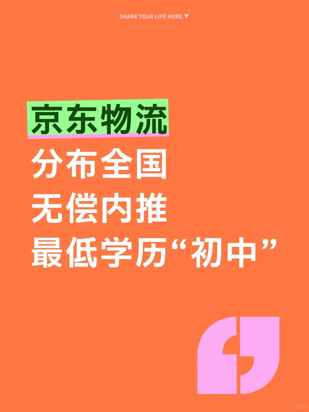 京东物流，大量内推名额，无偿内推。