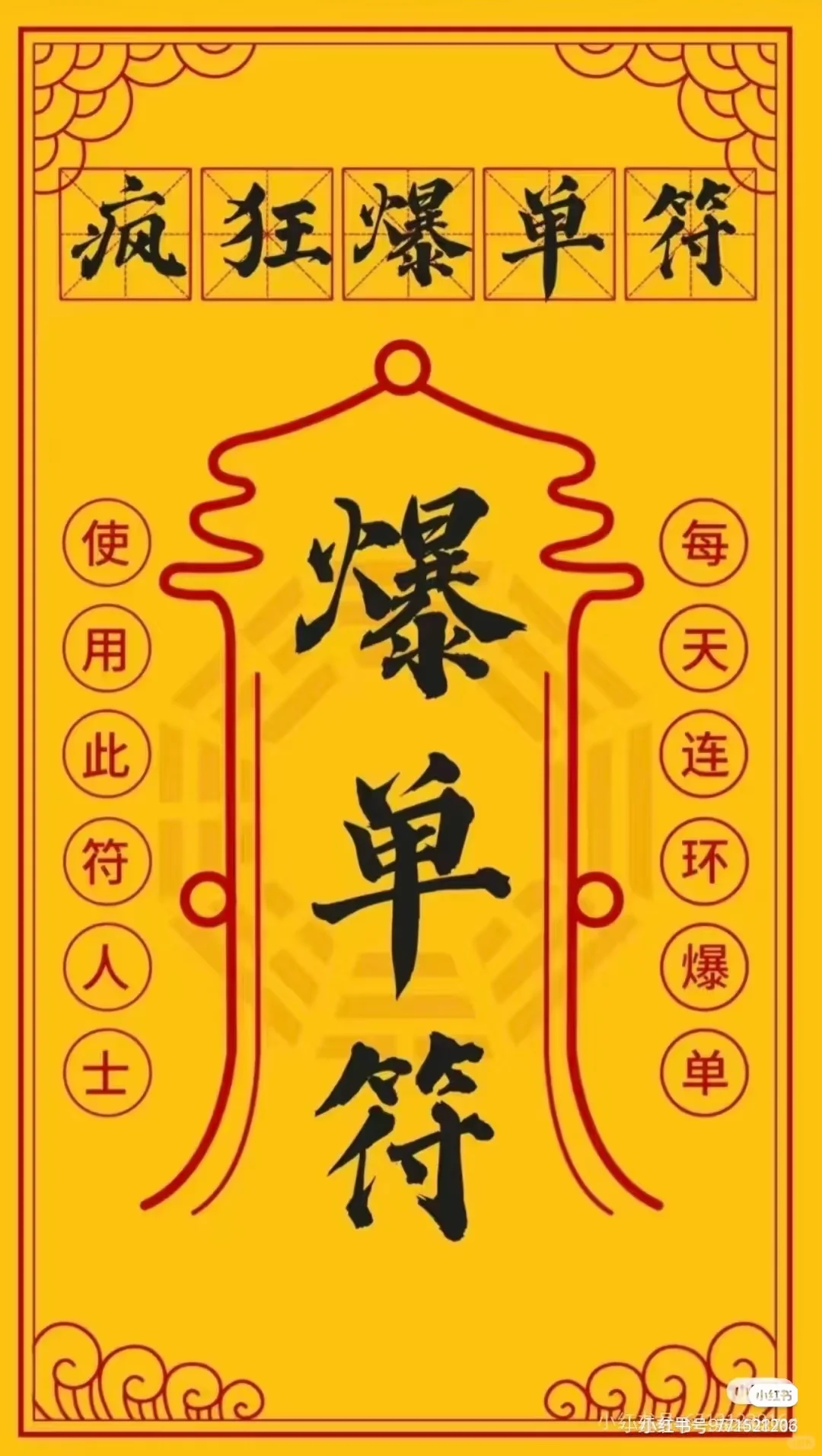 十月爆单符