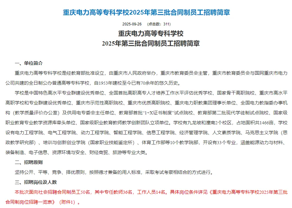 【重庆】重庆电力高等专科学校员工招聘