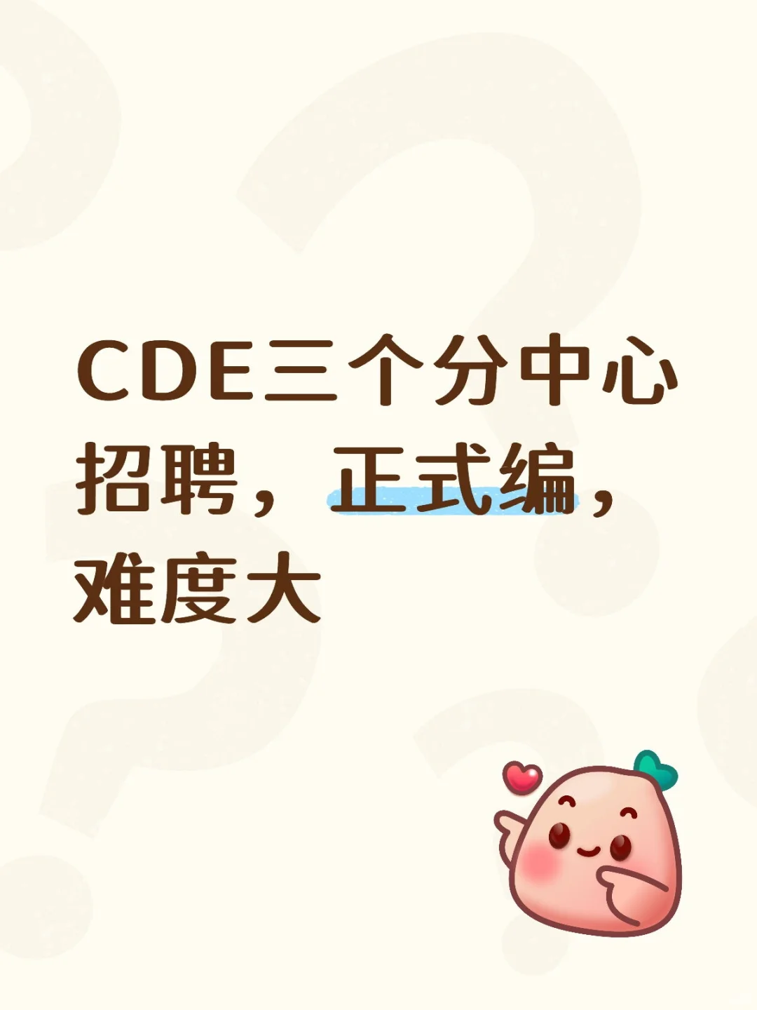 CDE新成立分中心招聘事业编制工作人员