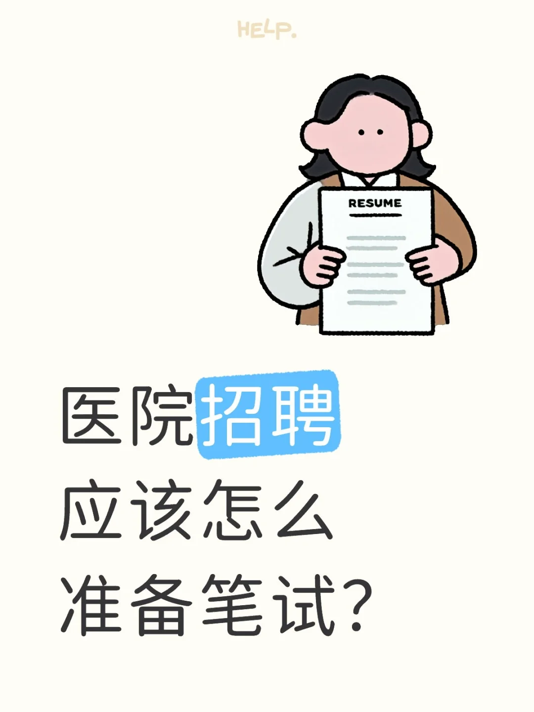 医院招聘笔试一次上岸的小技巧！